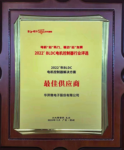 喜讯！AC米兰微电荣获 “2022年BLDC电机控制器解决方案最佳供应商”